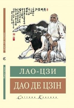 Дао Де Цзін (Світова класика) 