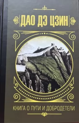 Дао Дэ Цзин. Книга о пути и добродетели Дао Дэ Цзин. Книга о пути и добродетели