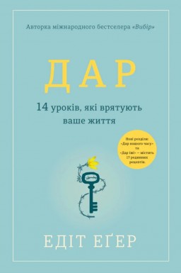 Дар. 14 уроків, які врятують ваше життя