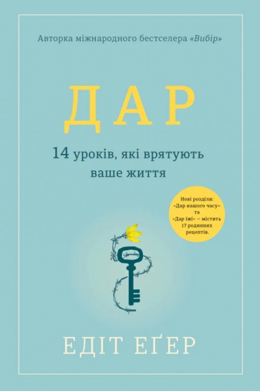 Дар. 14 уроків, які врятують ваше життя