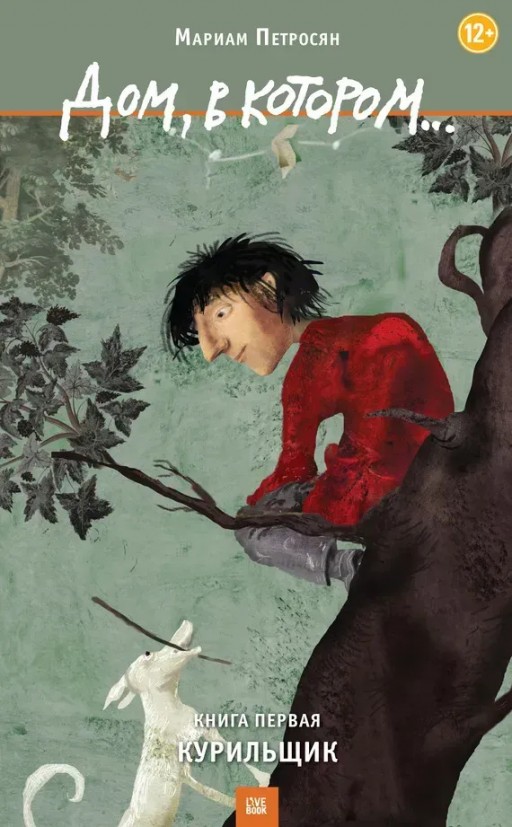 Дом, в котором…Курильщик. Книга первая