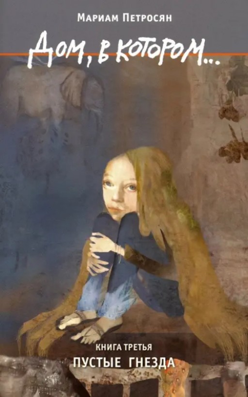 Дом, в котором...Пустые гнезда. Книга 3