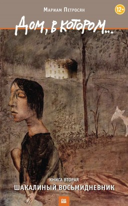 Дом, в котором…Шакалиный восьмидневник. Книга вторая
