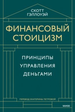 Финансовый стоицизм. Принципы управления деньгами