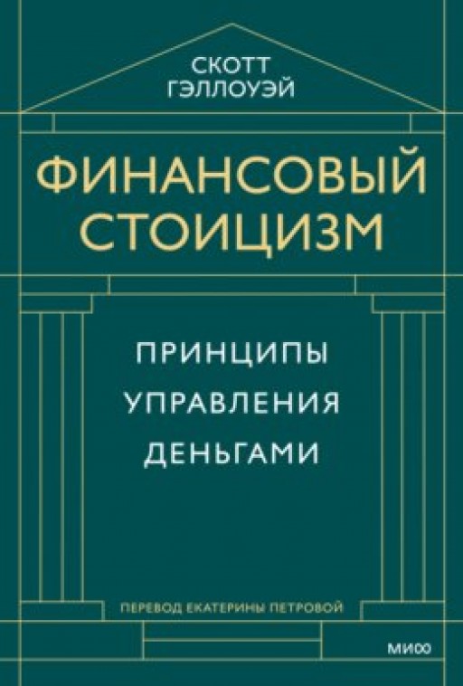 Финансовый стоицизм. Принципы управления деньгами