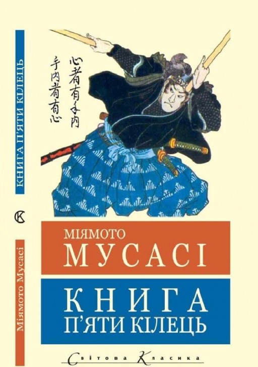 Книга п`яти кілець (Світова класика) 