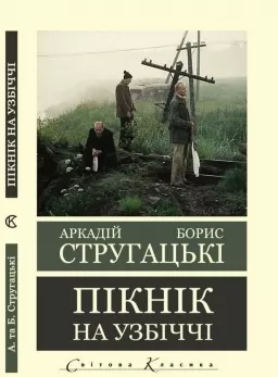 Пікнік на узбіччі 