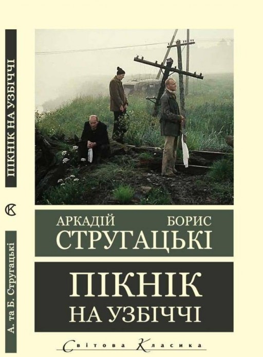 Пікнік на узбіччі 