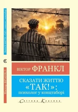 Сказати життю "Так!" (Світова класика) Сказати життю "Так!" (Світова класика)