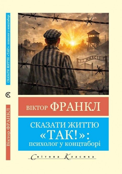 Сказати життю "Так!" (Світова класика) Сказати життю "Так!" (Світова класика)