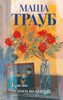 Кризис чужого возроста