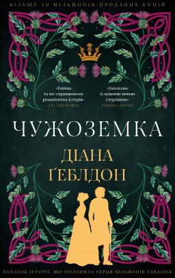 Чужоземка. Книга 1