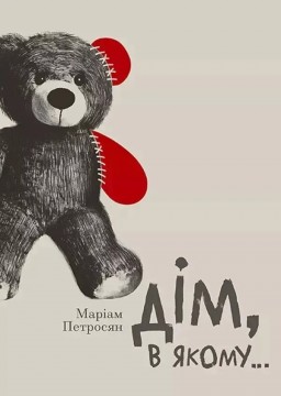 Дім, в якому...