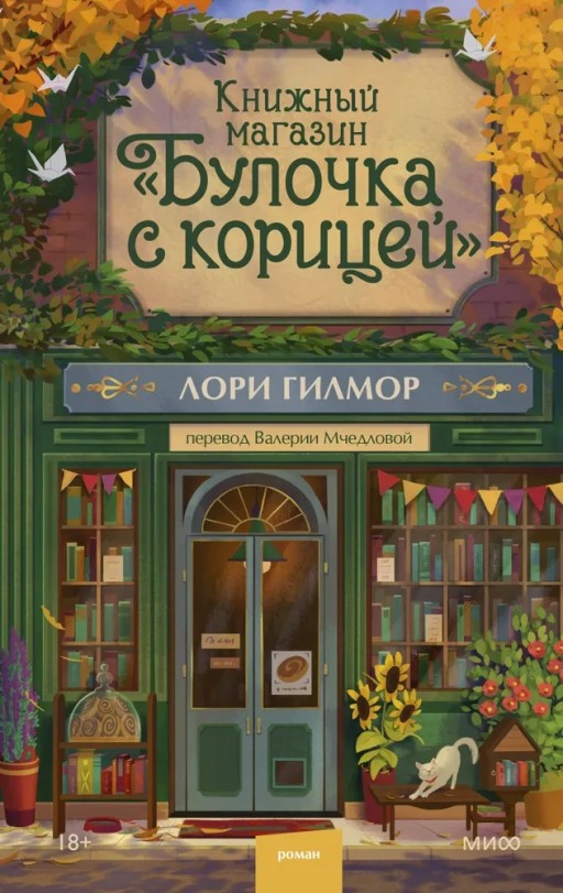 Книжный магазин “Булочка с корицей”