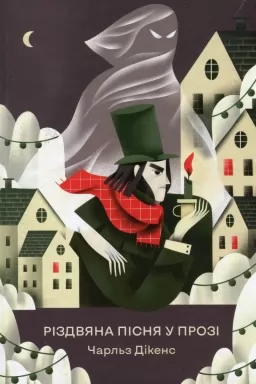 Різдвяна пісня у прозі. Святкова повість із Духами