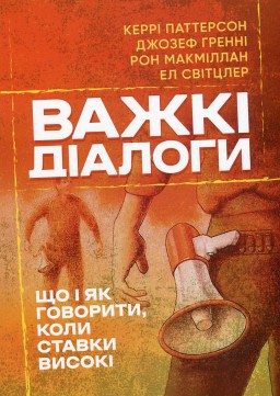 Важкі діалоги. Що і як говорити, коли ставки високі Важкі діалоги. Що і як говорити, коли ставки високі