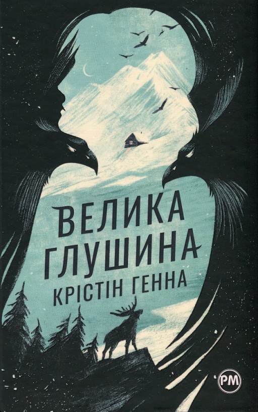 Велика глушина