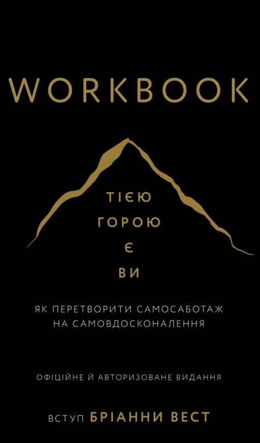 Workbook. Тією горою є ви. Як перетворити самосаботаж на самовдосконалення