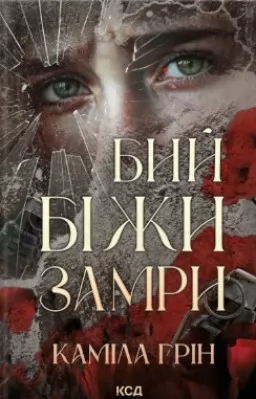 Бий. Біжи. Замри