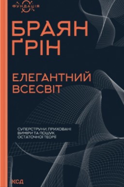 Елегантний всесвіт