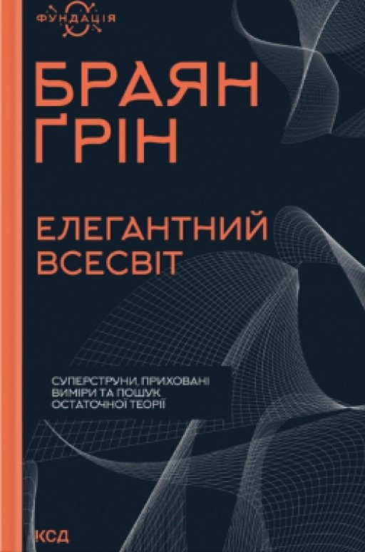 Елегантний всесвіт