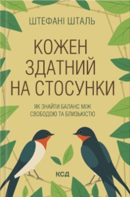 Кожен здатний на стосунки: як знайти баланс між свободою та близькістю