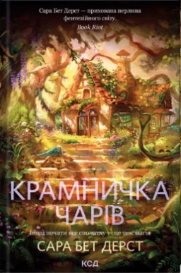 Крамничка чарів. Книга 1