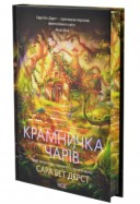 Крамничка чарів. Книга 1 Крамничка чарів. Книга 1