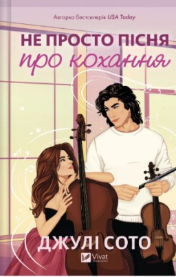 Не просто пісня про кохання