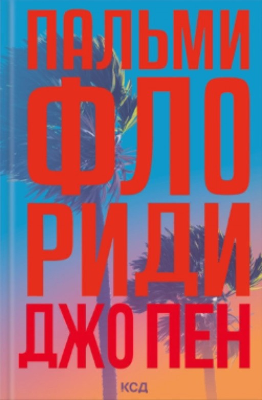 Пальми Флориди