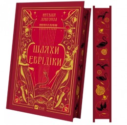 Шляхи Еврідіки Шляхи Еврідіки