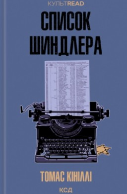 Список Шиндлера