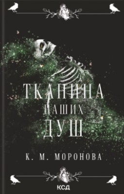 Тканина наших душ