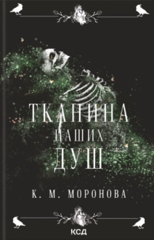 Тканина наших душ