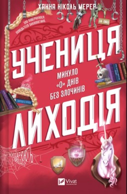 Учениця лиходія (Помічниця лиходія #2)