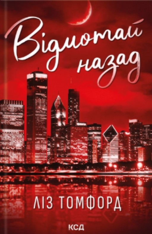 Відмотай назад. Місто вітрів. Книга 5