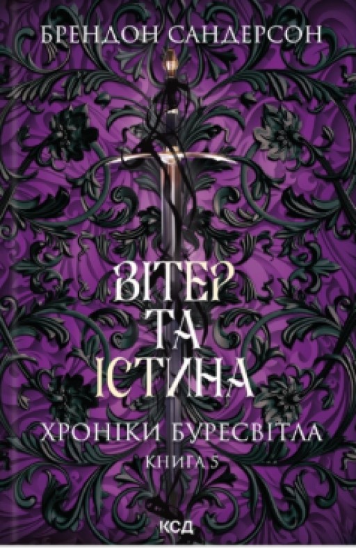Вітер та Істина. Хроніки Буресвітла. Книга 5