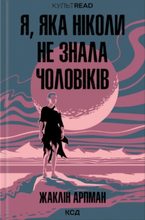 Я, яка ніколи не знала чоловіків
