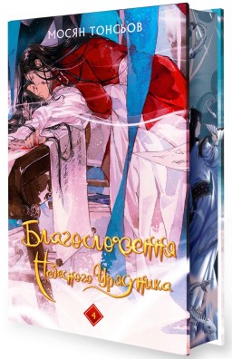 Благословення Небесного Урядника. Том 4 (Подарункове видання)