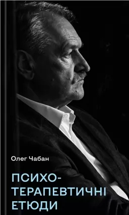 Психотерапевтичні етюди