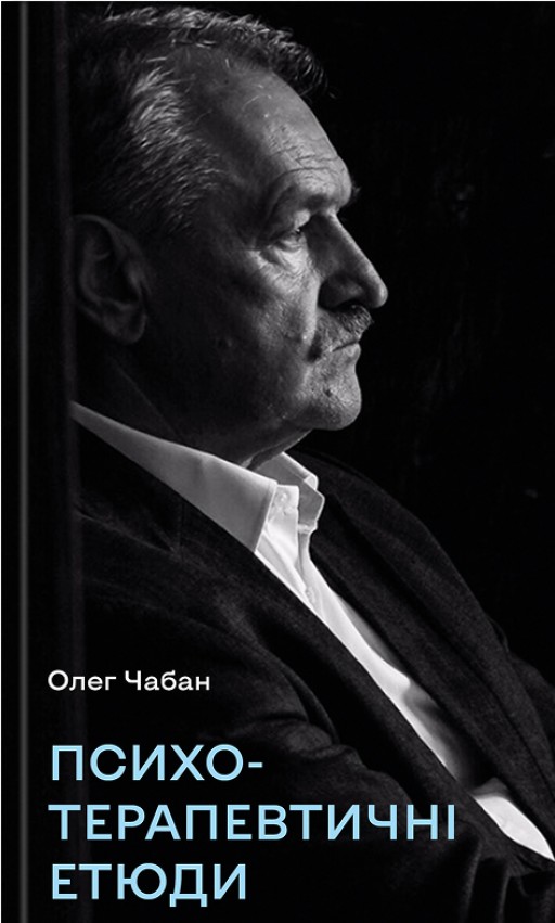 Психотерапевтичні етюди