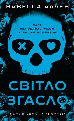 У темряві. Книга 1: Світло згасло