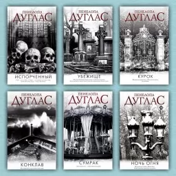 Испорченный. Убежище. Курок. Конклав. Сумрак. Ночь огня. Цикл «Ночь дьявола» (комплект из 6 книг) Испорченный. Убежище. Курок. Конклав. Сумрак. Ночь огня. Цикл «Ночь дьявола» (комплект из 6 книг)