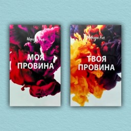 Моя провина. Твоя провина (комплект из 2-х книг)