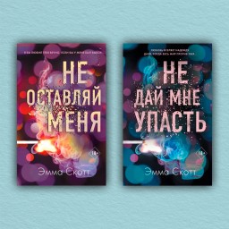 Не оставляй меня. Не дай мне упасть. (комплект из 2-х книг)