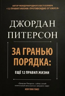 За гранью порядка: ещё 12 правил жизни