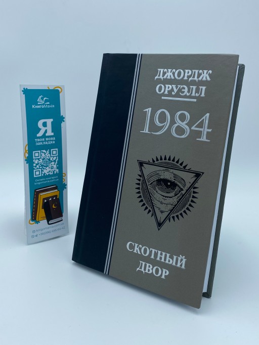 1984. Скотный двор