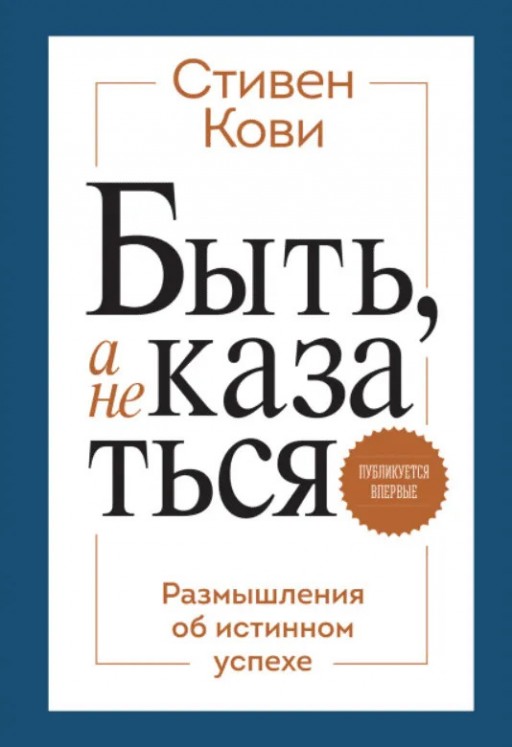 Быть, а не казаться. Размышления об истинном успехе