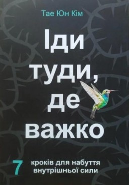 Іди туди, де важко