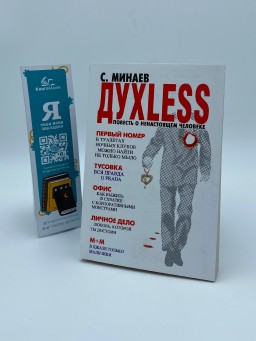 Духless: Повесть о ненастоящем человеке